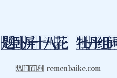 题卧屏十八花·牡丹组词是什么意思的图片
